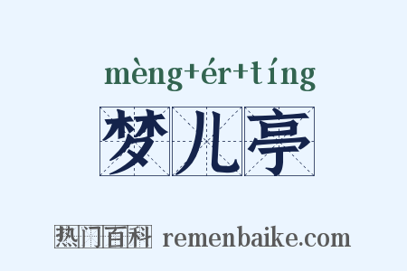 梦儿亭是什么意思的图片